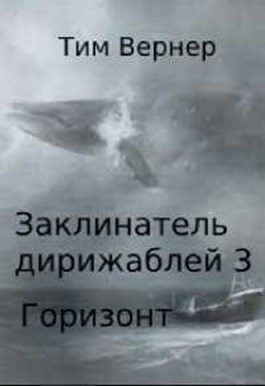 Обложка книги «Горизонт»