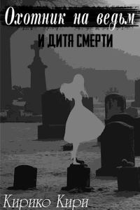 Обложка книги «Охотник на ведьм и дитя смерти»