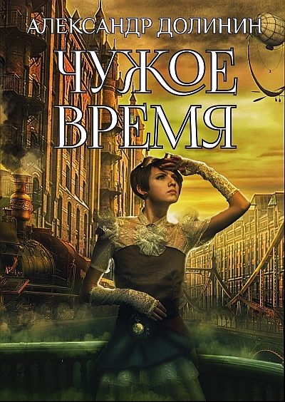 Обложка книги «Чужое время»