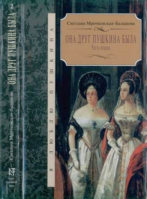 Обложка книги «Она друг Пушкина была. Часть 2»