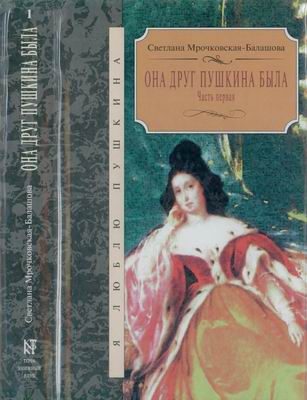 Обложка книги «Она друг Пушкина была. Часть 1»