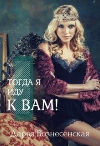 Обложка книги «Тогда я иду к вам (СИ)»