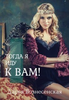 Обложка книги «Тогда я иду к вам (СИ)»