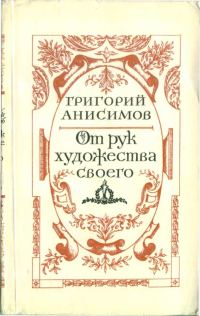 Обложка книги «От рук художества своего»