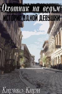 Обложка книги «История одной девушки»