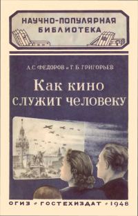 Обложка книги «Как кино служит человеку»