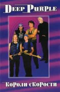 Обложка книги «DEEP PURPLE. Короли Скорости»
