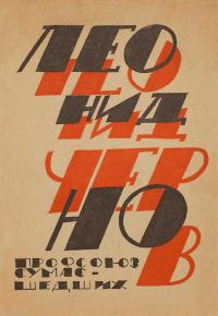 Обложка книги «Профсоюз сумасшедших: Стихи и проза»