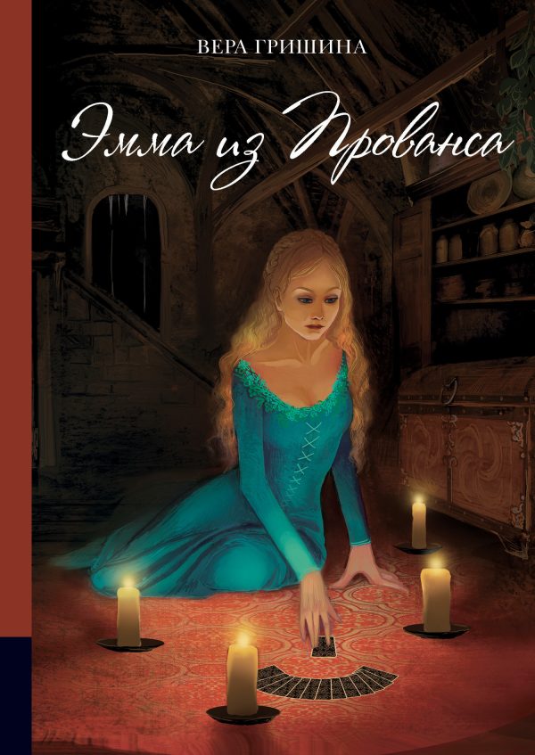 Обложка книги «Эмма из Прованса»