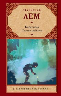 Обложка книги «Кибериада. Сказки роботов»