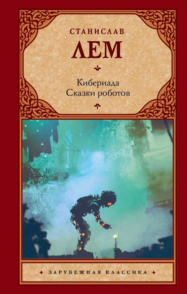 Обложка книги «Кибериада. Сказки роботов»