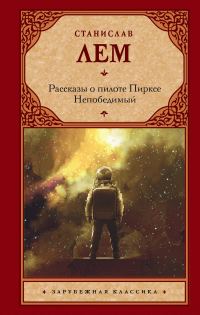 Обложка книги «Рассказы о пилоте Пирксе. Непобедимый»