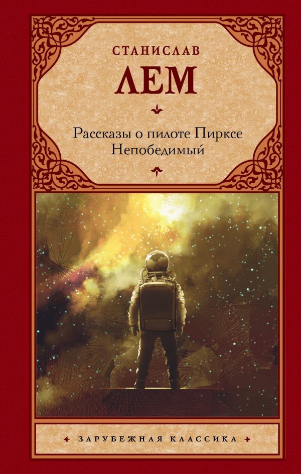 Обложка книги «Рассказы о пилоте Пирксе. Непобедимый»