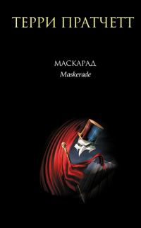 Обложка книги «Маскарад»