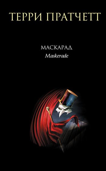 Обложка книги «Маскарад»