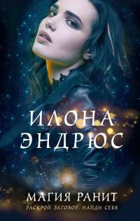 Обложка книги «Магия ранит»