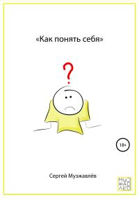 Обложка книги «Как понять себя»