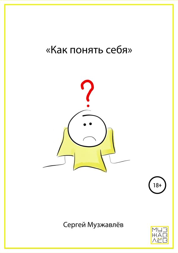 Обложка книги «Как понять себя»
