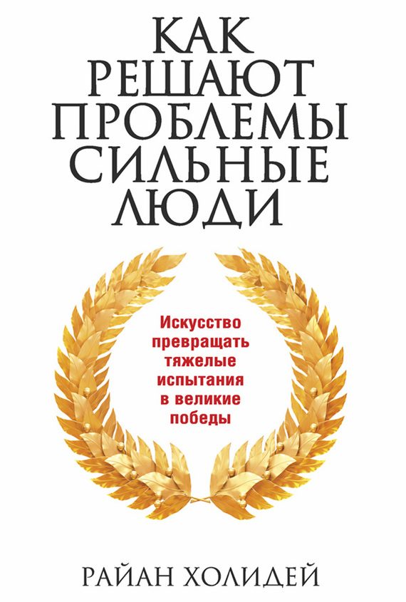 Обложка книги «Как решают проблемы сильные люди»