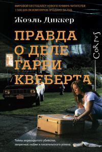 Обложка книги «Правда о деле Гарри Квеберта»