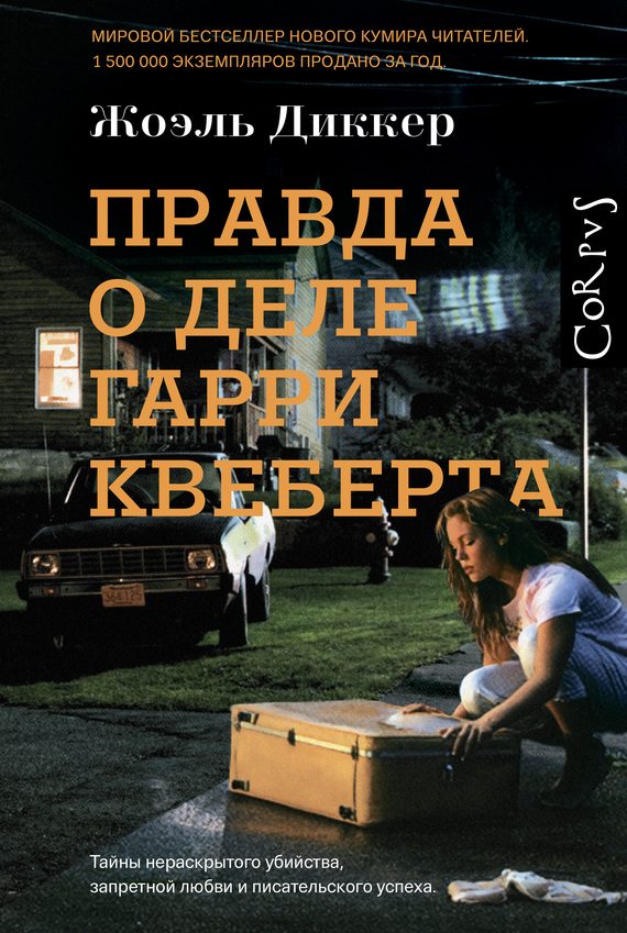 Обложка книги «Правда о деле Гарри Квеберта»