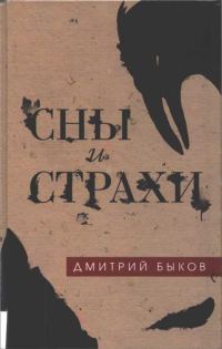 Обложка книги «Сны и страхи»