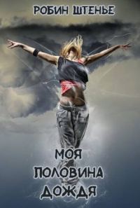Обложка книги «Моя половина дождя»