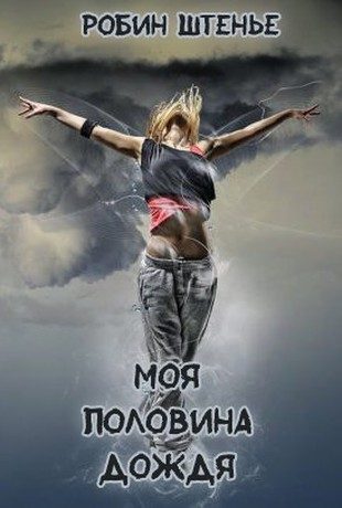 Обложка книги «Моя половина дождя»