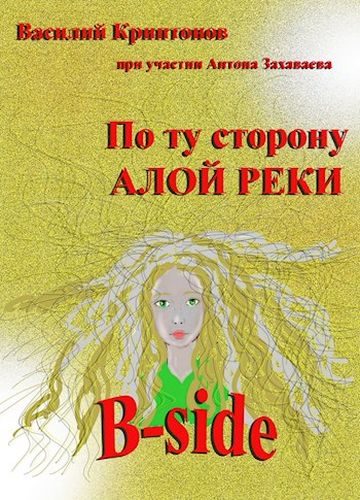 Обложка книги «B-side»