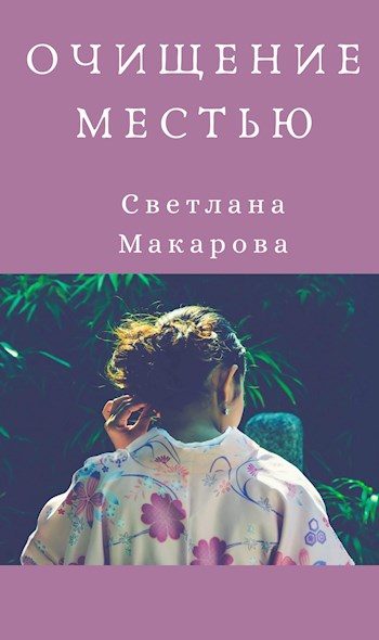 Обложка книги «Очищение местью»