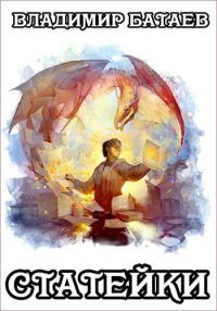 Обложка книги «Статейки»