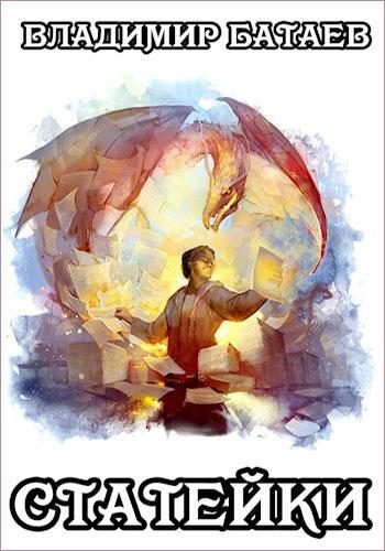 Обложка книги «Статейки»