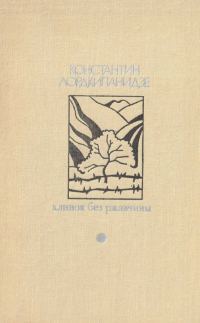 Обложка книги «Клинок без ржавчины»