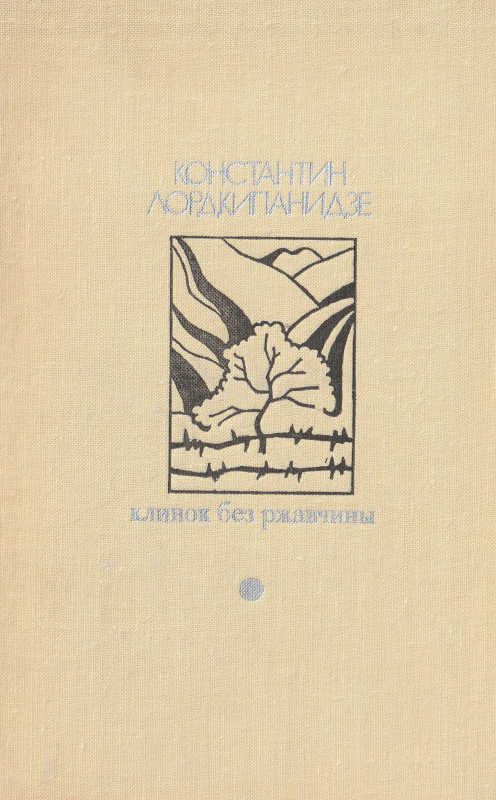 Обложка книги «Клинок без ржавчины»