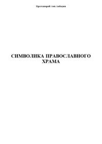 Обложка книги «Символика Православного Храма»