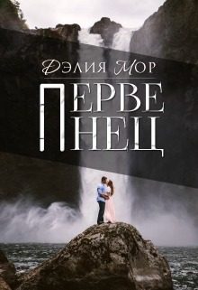 Обложка книги «Первенец (СИ)»