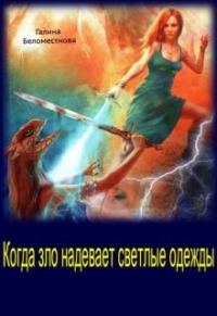 Обложка книги «Когда зло надевает светлые одежды (СИ)»