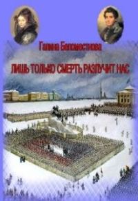 Обложка книги «Лишь только смерть разлучит нас (СИ)»