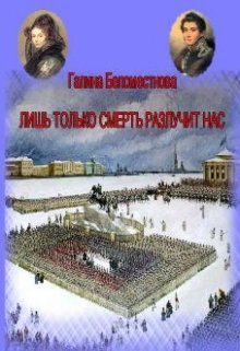 Обложка книги «Лишь только смерть разлучит нас (СИ)»