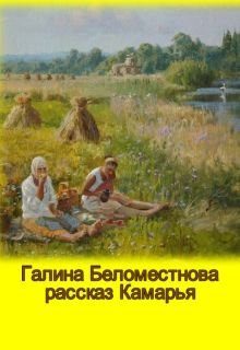 Обложка книги «Камарья (СИ)»
