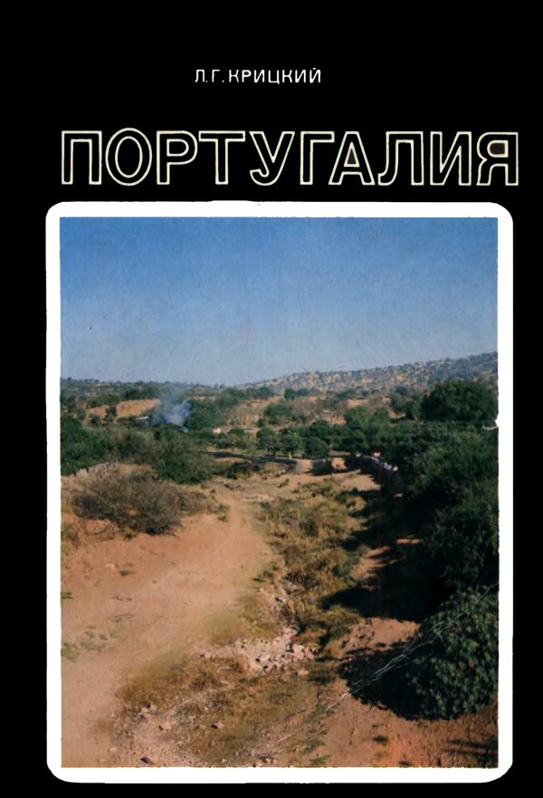 Обложка книги «Португалия»