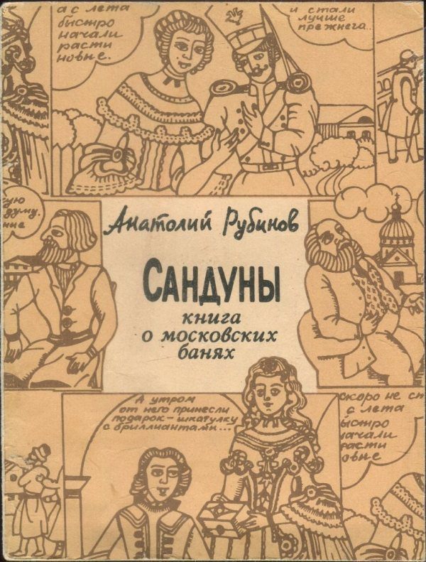 Обложка книги «Сандуны: Книга о московских банях»