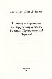 Обложка книги «Почему я перешел в Зарубежную часть Русской Православной Церкви?»