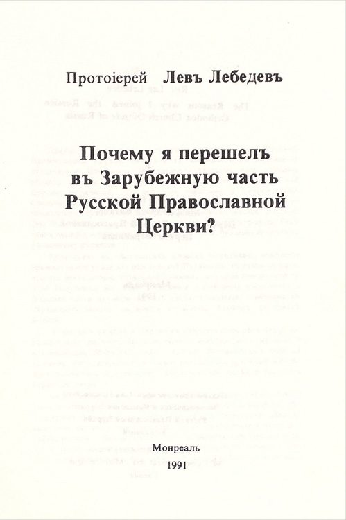 Обложка книги «Почему я перешел в Зарубежную часть Русской Православной Церкви?»