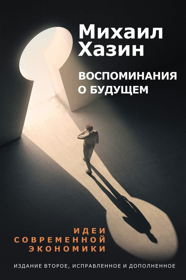 Обложка книги «Воспоминания о будущем. Идеи современной экономики»