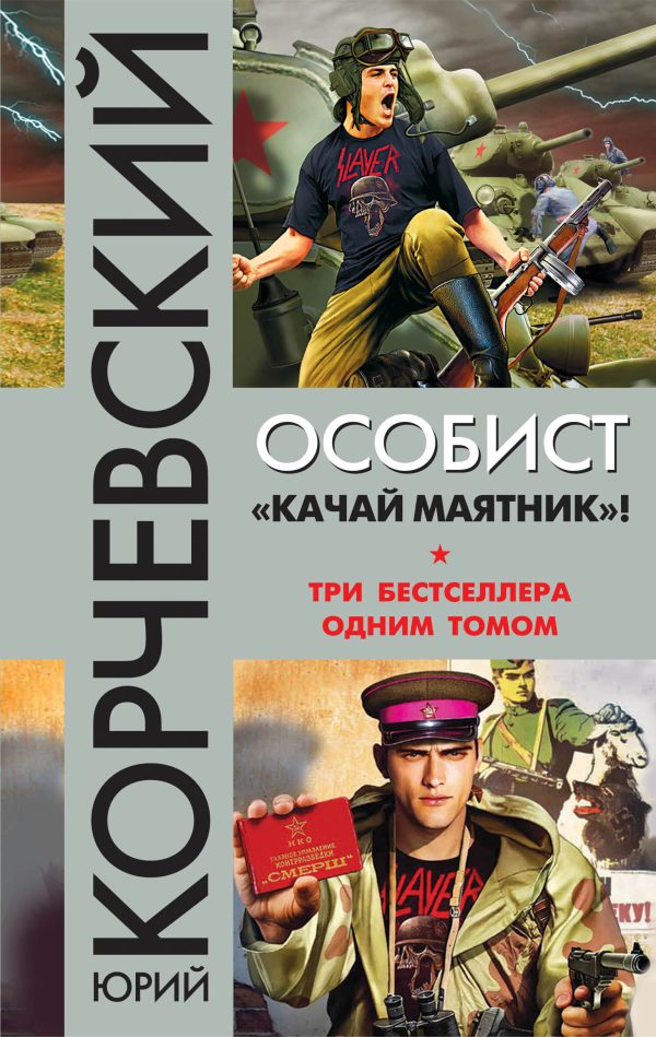 Обложка книги «Особист.«Качай маятник»!»