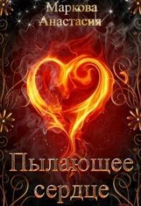 Обложка книги «Пылающее сердце (СИ)»