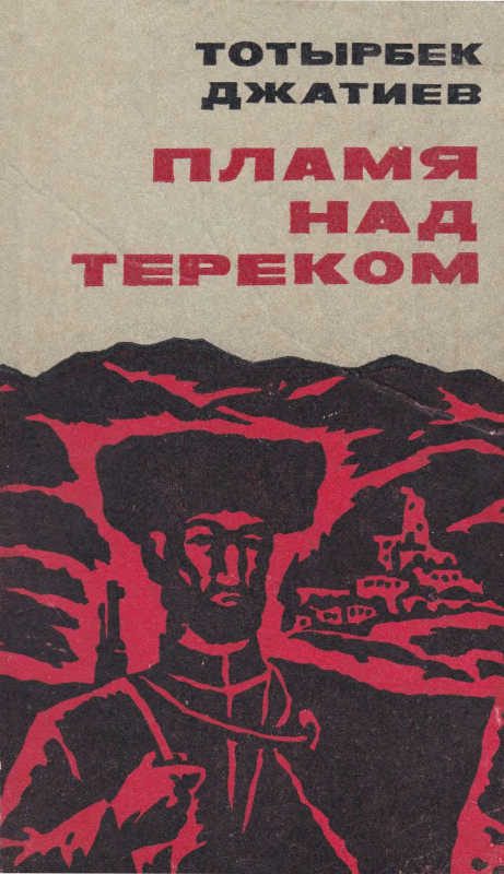 Обложка книги «Пламя над Тереком»