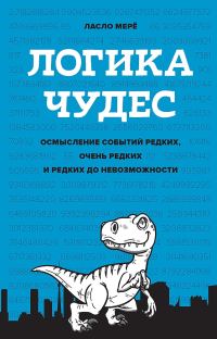 Обложка книги «Логика чудес. Осмысление событий редких, очень редких и редких до невозможности»