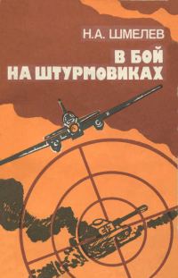 Обложка книги «В бой на штурмовиках»